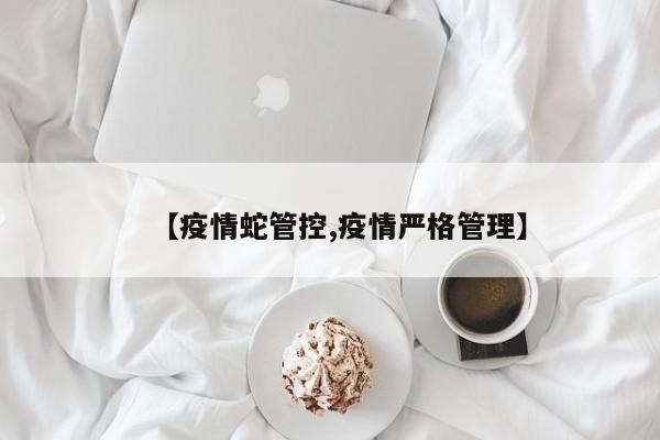 【疫情蛇管控,疫情严格管理】