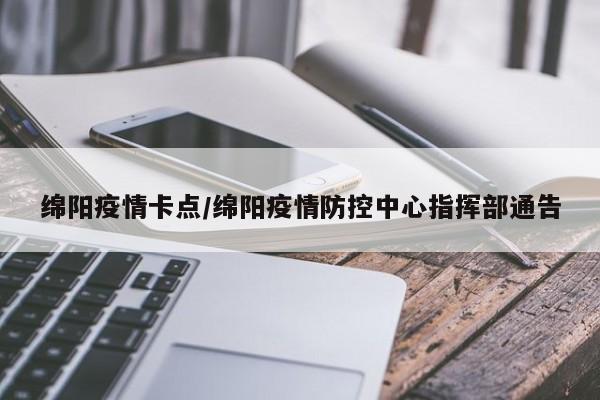 绵阳疫情卡点/绵阳疫情防控中心指挥部通告