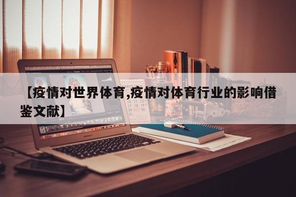 【疫情对世界体育,疫情对体育行业的影响借鉴文献】