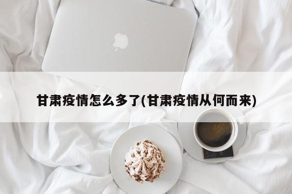 甘肃疫情怎么多了(甘肃疫情从何而来)