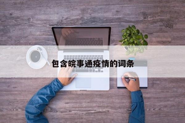 包含皖事通疫情的词条