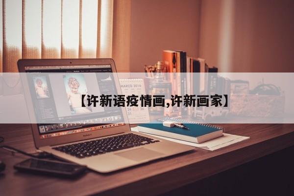 【许新语疫情画,许新画家】