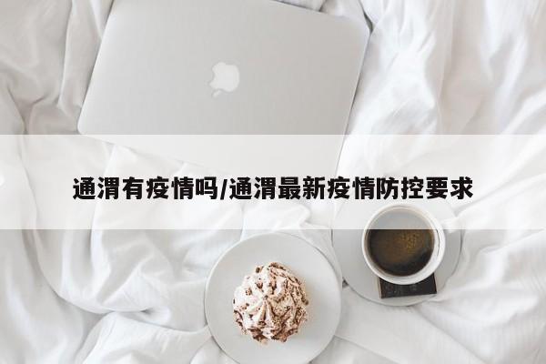 通渭有疫情吗/通渭最新疫情防控要求