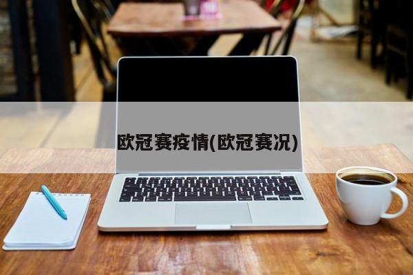 欧冠赛疫情(欧冠赛况)
