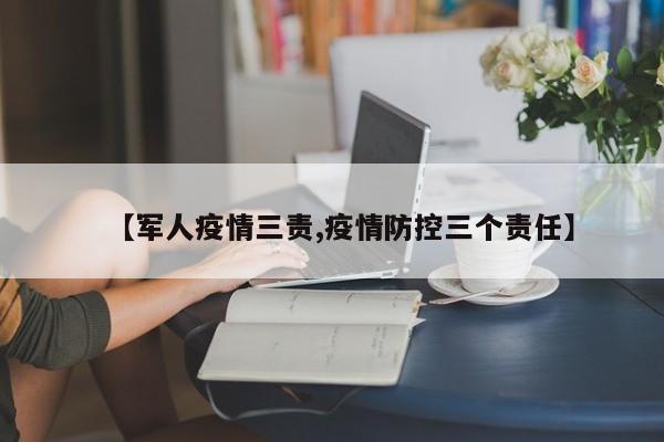 【军人疫情三责,疫情防控三个责任】