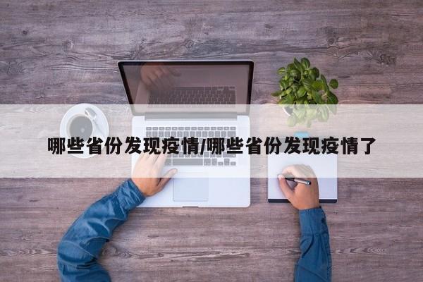 哪些省份发现疫情/哪些省份发现疫情了