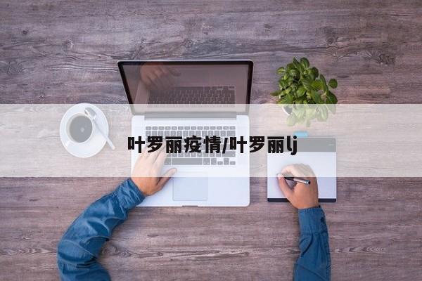 叶罗丽疫情/叶罗丽lj