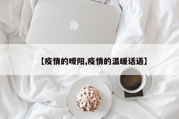 【疫情的暧阳,疫情的温暖话语】