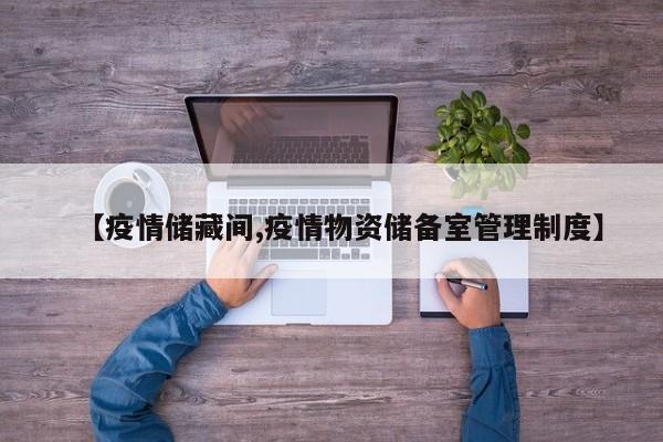 【疫情储藏间,疫情物资储备室管理制度】
