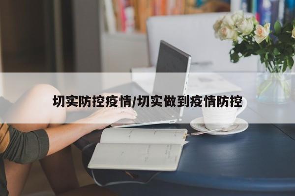 切实防控疫情/切实做到疫情防控