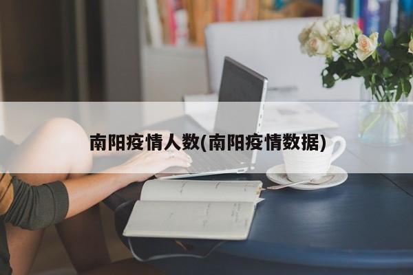 南阳疫情人数(南阳疫情数据)