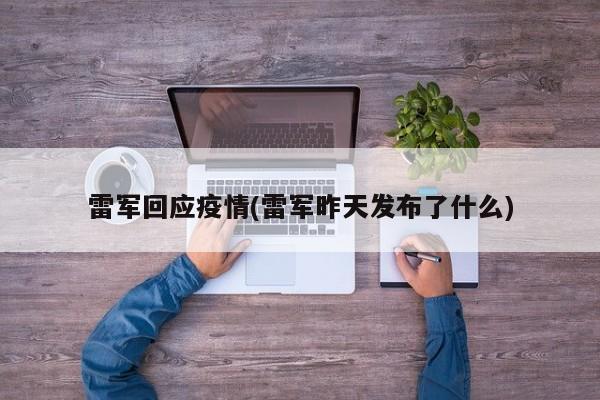 雷军回应疫情(雷军昨天发布了什么)