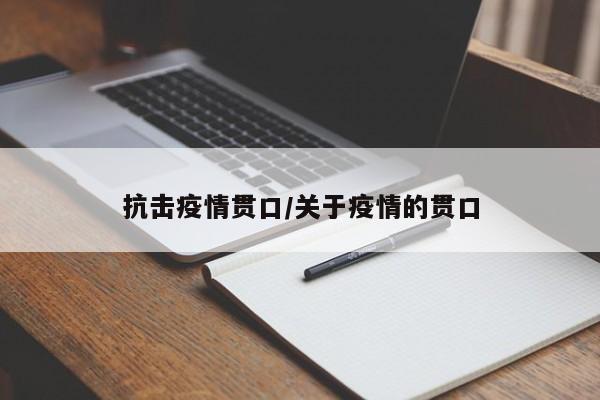 抗击疫情贯口/关于疫情的贯口