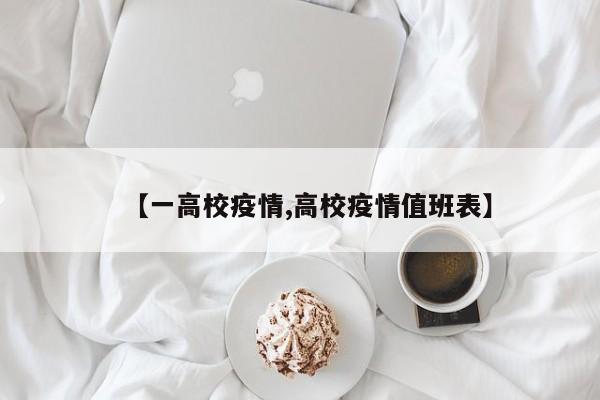 【一高校疫情,高校疫情值班表】