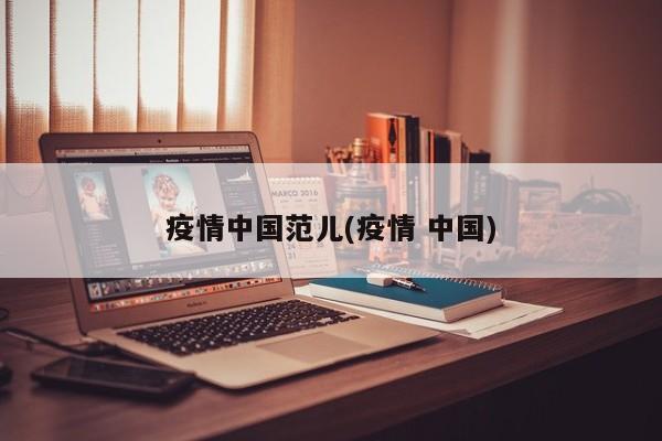 疫情中国范儿(疫情 中国)