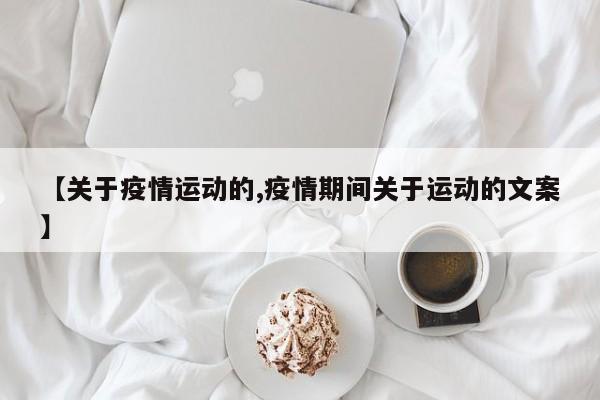 【关于疫情运动的,疫情期间关于运动的文案】
