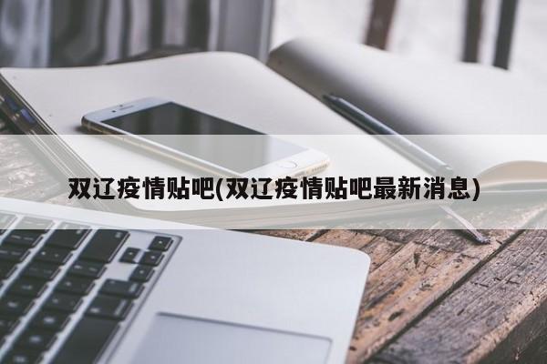 双辽疫情贴吧(双辽疫情贴吧最新消息)