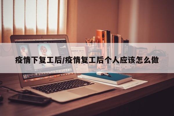 疫情下复工后/疫情复工后个人应该怎么做