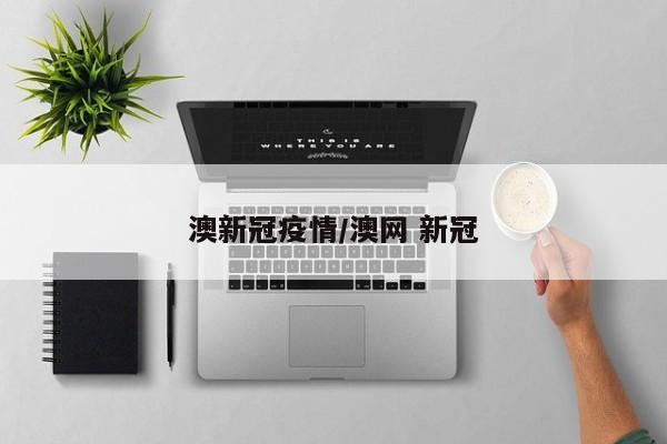 澳新冠疫情/澳网 新冠