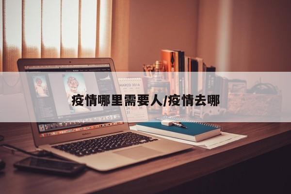 疫情哪里需要人/疫情去哪