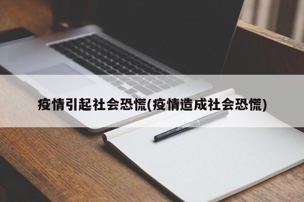 疫情引起社会恐慌(疫情造成社会恐慌)