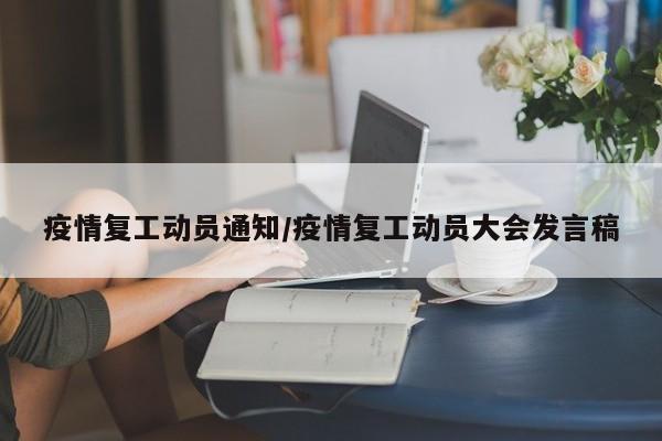 疫情复工动员通知/疫情复工动员大会发言稿