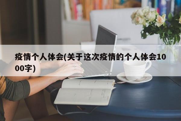 疫情个人体会(关于这次疫情的个人体会1000字)