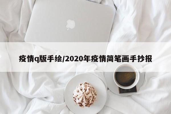 疫情q版手绘/2020年疫情简笔画手抄报