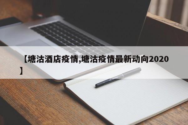 【塘沽酒店疫情,塘沽疫情最新动向2020】
