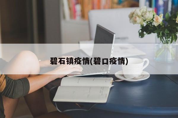 碧石镇疫情(碧口疫情)