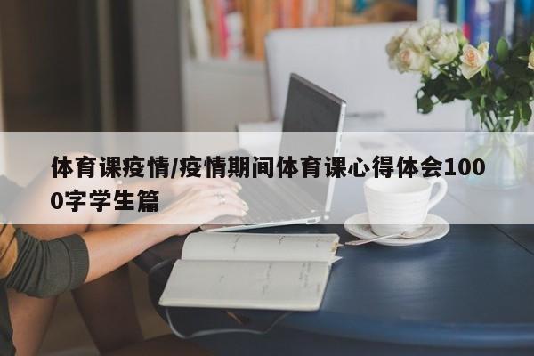 体育课疫情/疫情期间体育课心得体会1000字学生篇