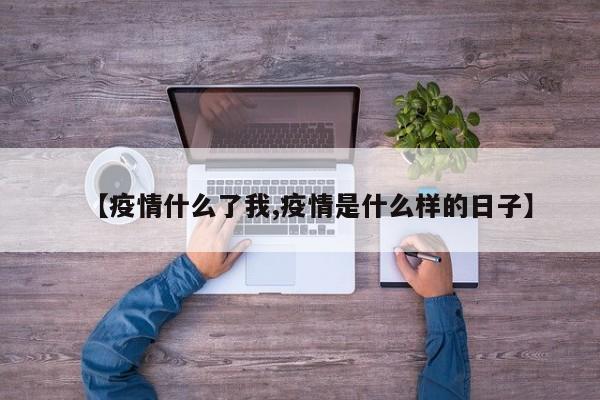 【疫情什么了我,疫情是什么样的日子】