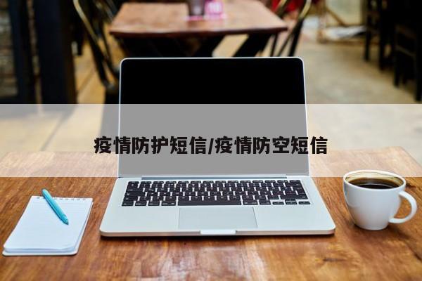 疫情防护短信/疫情防空短信
