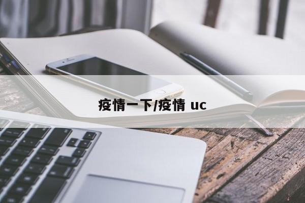 疫情一下/疫情 uc