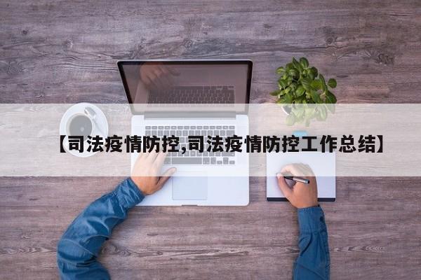 【司法疫情防控,司法疫情防控工作总结】
