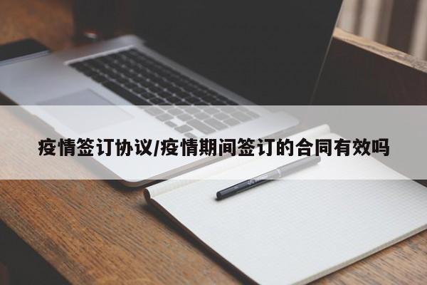 疫情签订协议/疫情期间签订的合同有效吗