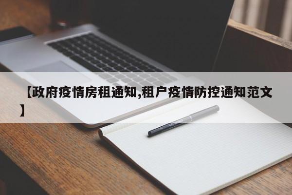 【政府疫情房租通知,租户疫情防控通知范文】