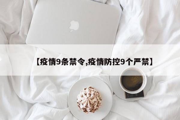 【疫情9条禁令,疫情防控9个严禁】