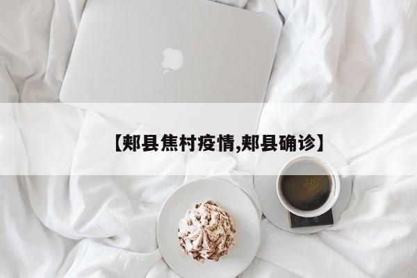 【郏县焦村疫情,郏县确诊】