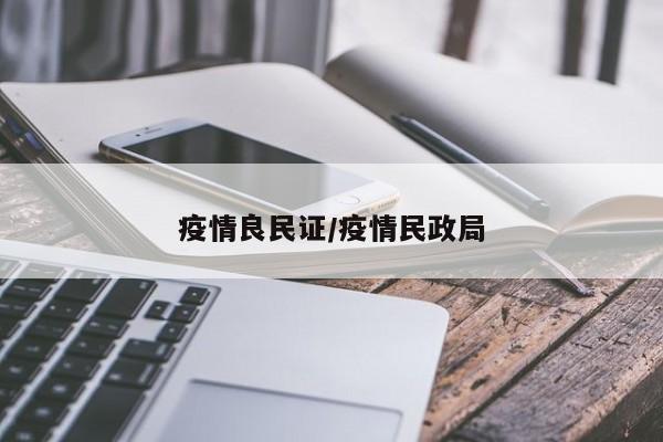 疫情良民证/疫情民政局
