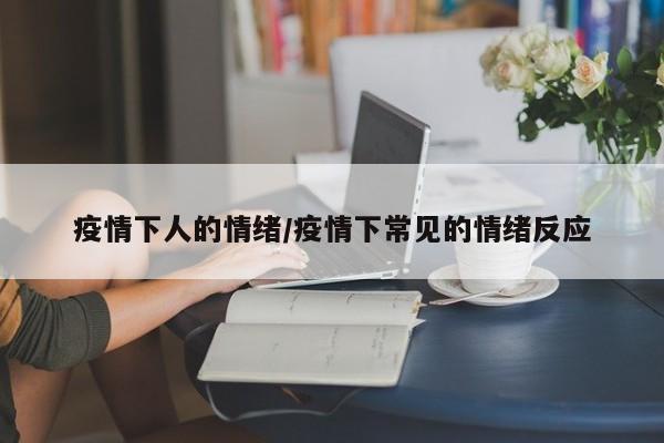 疫情下人的情绪/疫情下常见的情绪反应