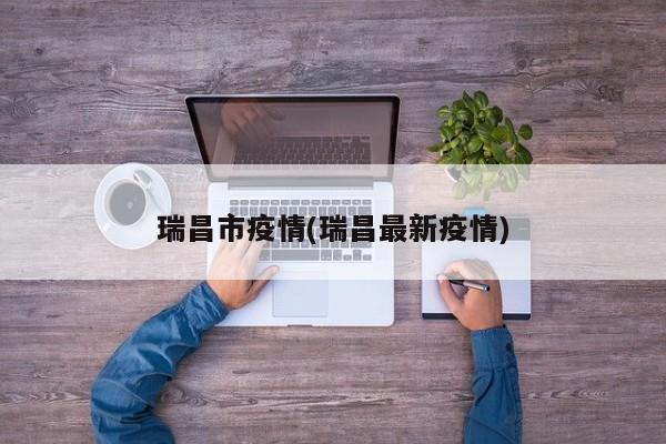 瑞昌市疫情(瑞昌最新疫情)