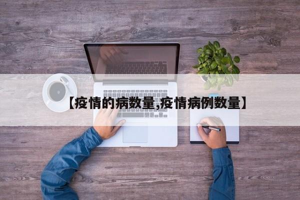 【疫情的病数量,疫情病例数量】