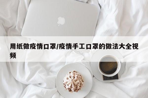 用纸做疫情口罩/疫情手工口罩的做法大全视频