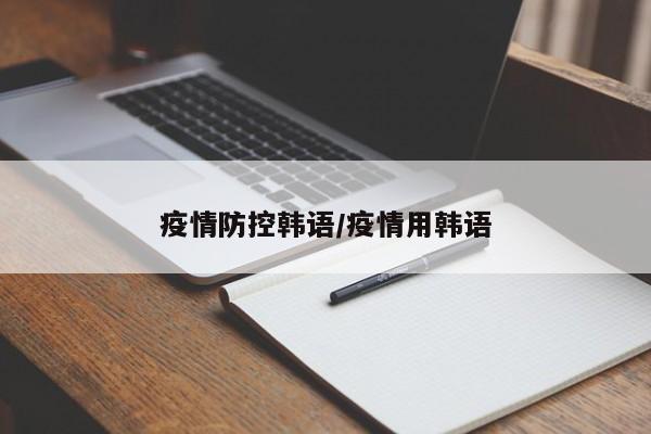 疫情防控韩语/疫情用韩语