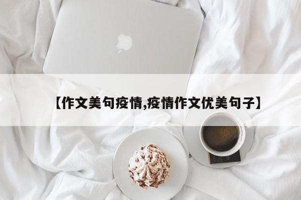 【作文美句疫情,疫情作文优美句子】