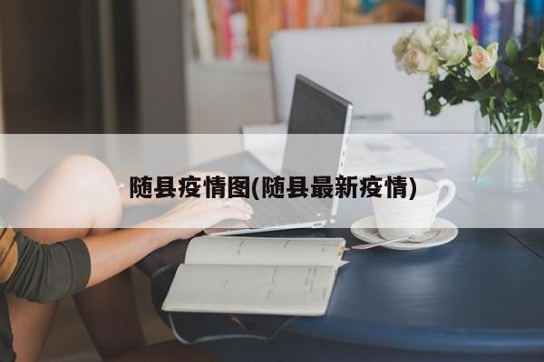 随县疫情图(随县最新疫情)