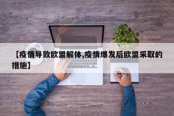 【疫情导致欧盟解体,疫情爆发后欧盟采取的措施】