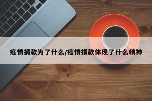 疫情捐款为了什么/疫情捐款体现了什么精神