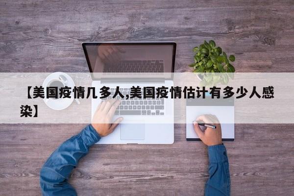 【美国疫情几多人,美国疫情估计有多少人感染】